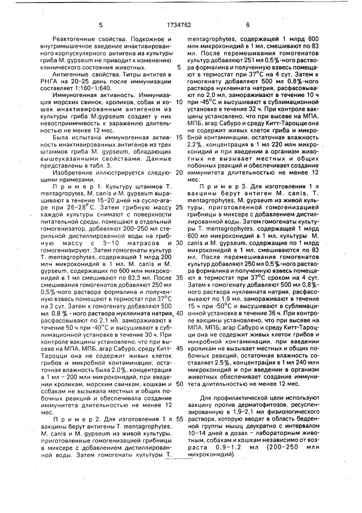 Способ изготовления вакцины для профилактики дерматофитозов домашних и лабораторных животных (патент 1734762)