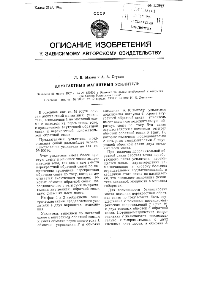 Двухтактный магнитный усилитель (патент 113997)