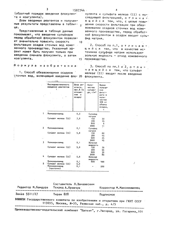 Способ обезвоживания осадков сточных вод (патент 1507744)