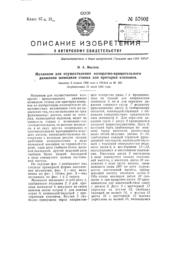 Механизм для осуществления возвратно-вращательного движения шпинделя станка для притирки клапанов (патент 57602)