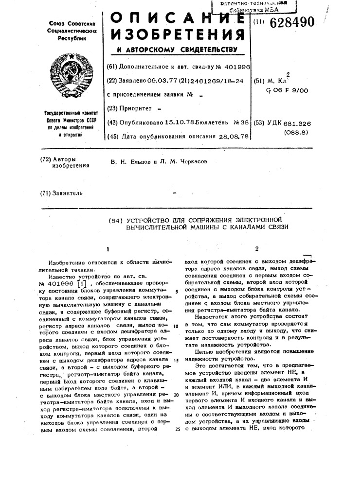 Устройство для сопряжения электронной вычислительной машины с каналами связи (патент 628490)