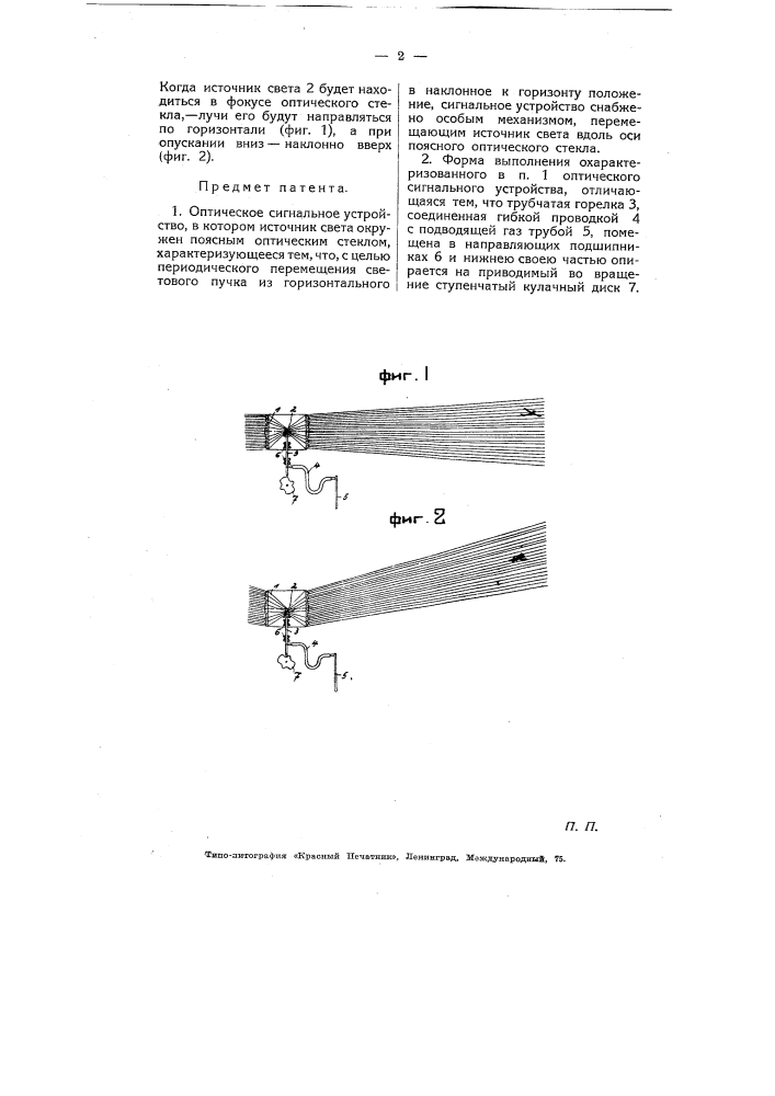 Оптическое сигнальное устройство (патент 5462)