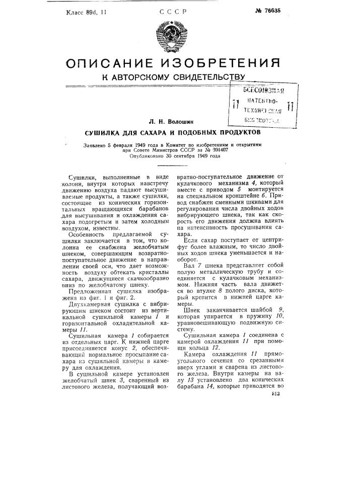 Сушилка для сахара и подобных продуктов (патент 76635)