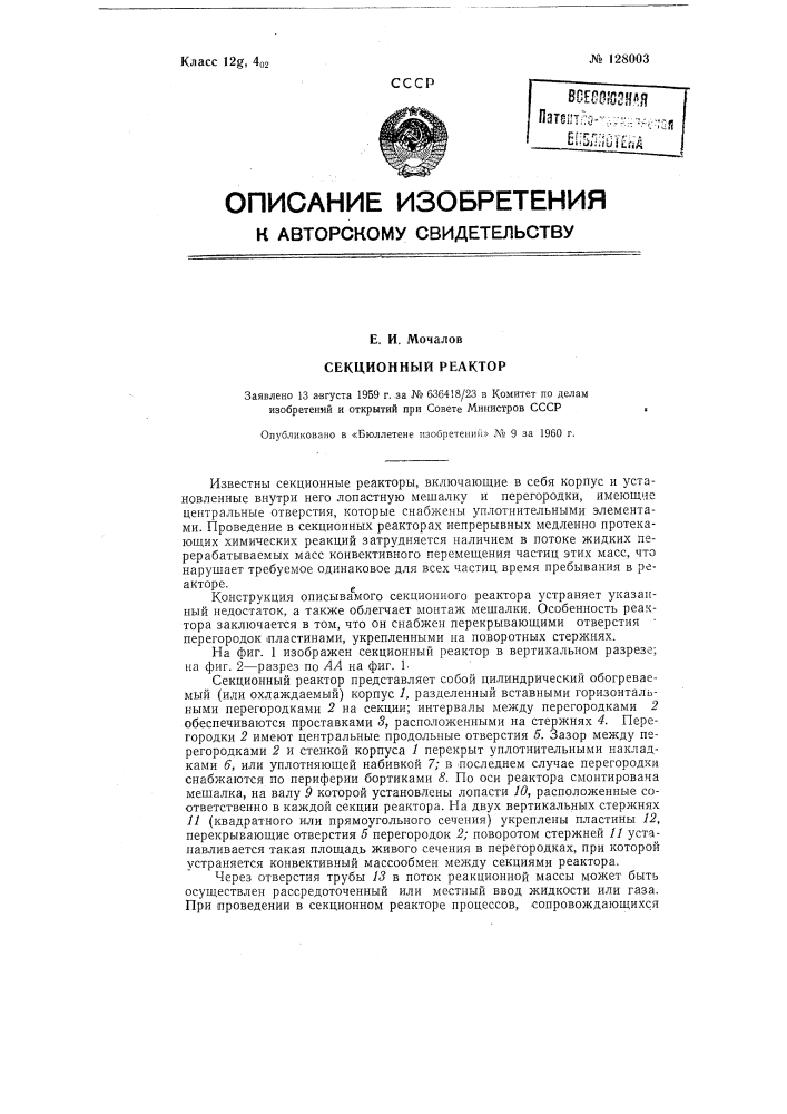 Секционный реактор (патент 128003)