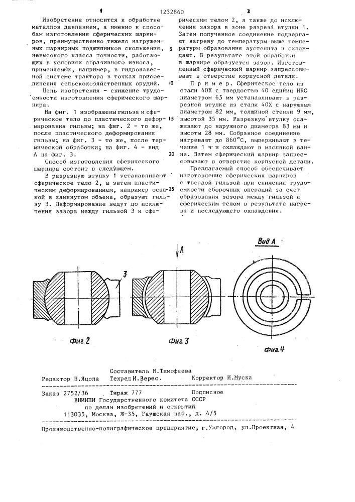 Способ изготовления сферического шарнира (патент 1232860)