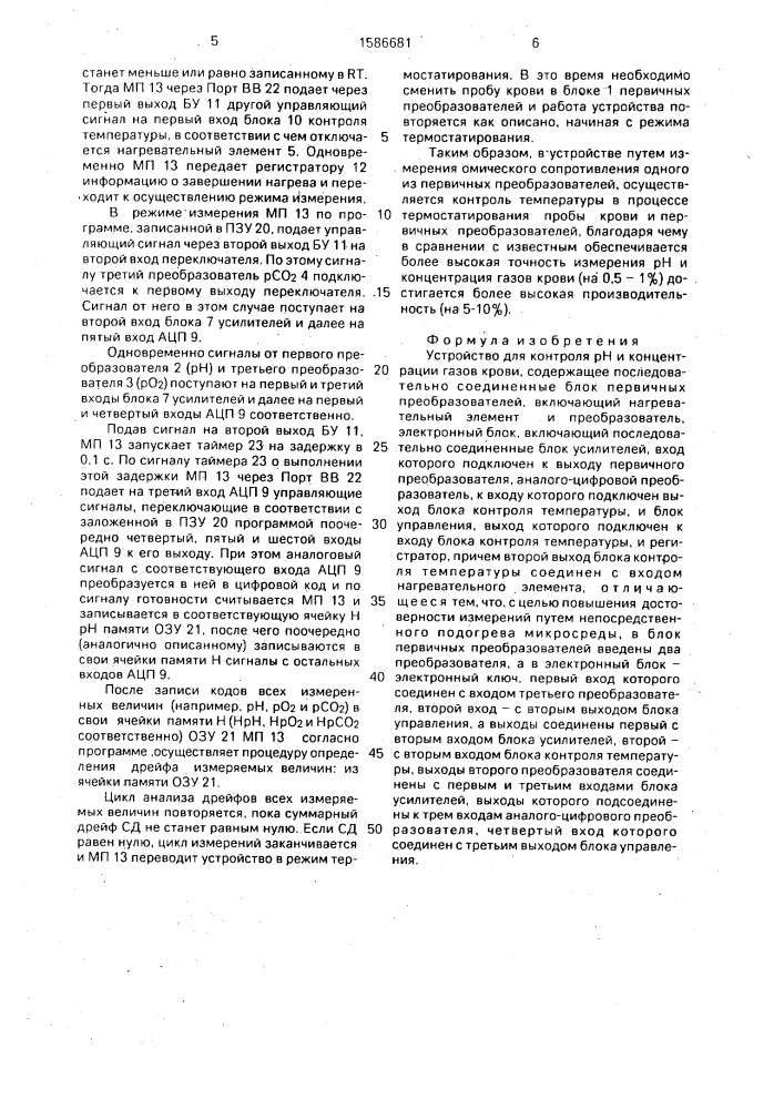 Устройство для контроля рн и концентрации газов крови (патент 1586681)
