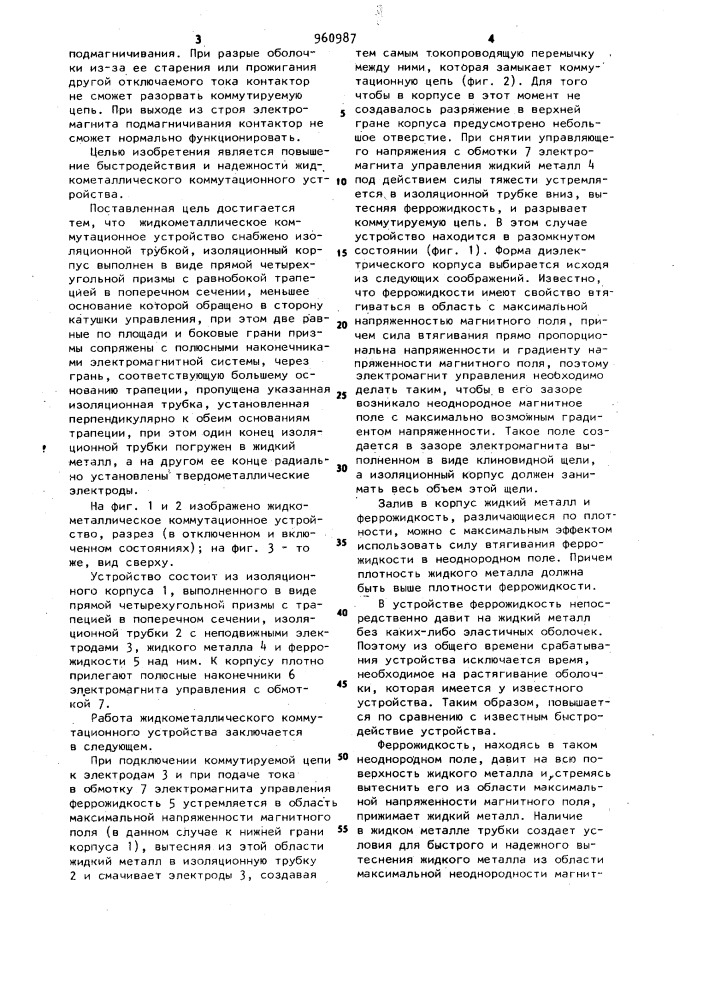 Жидкометаллическое коммутационное устройство (патент 960987)