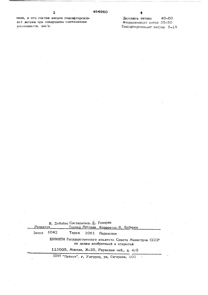 Сварочный флюс (патент 484960)