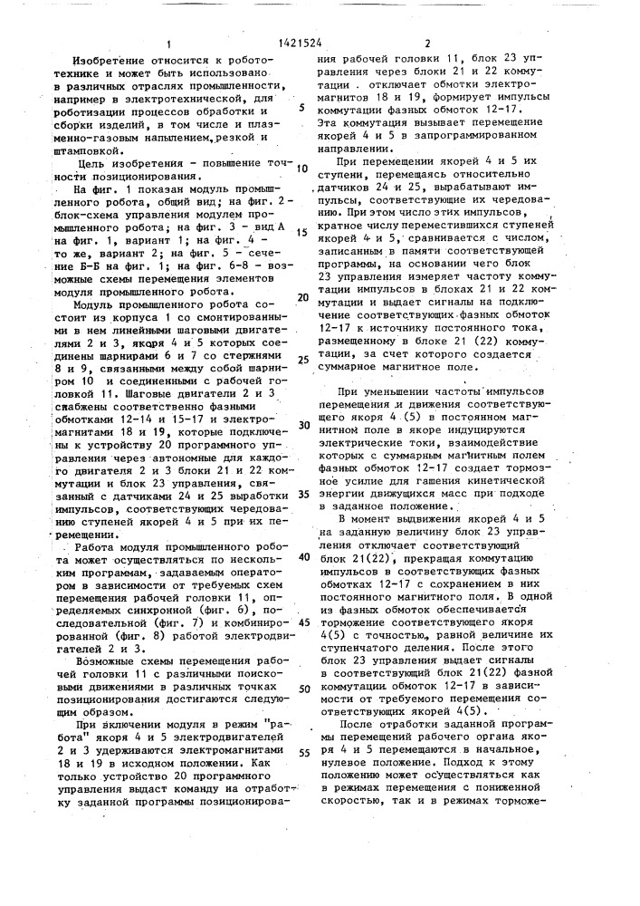 Модуль промышленного робота (патент 1421524)