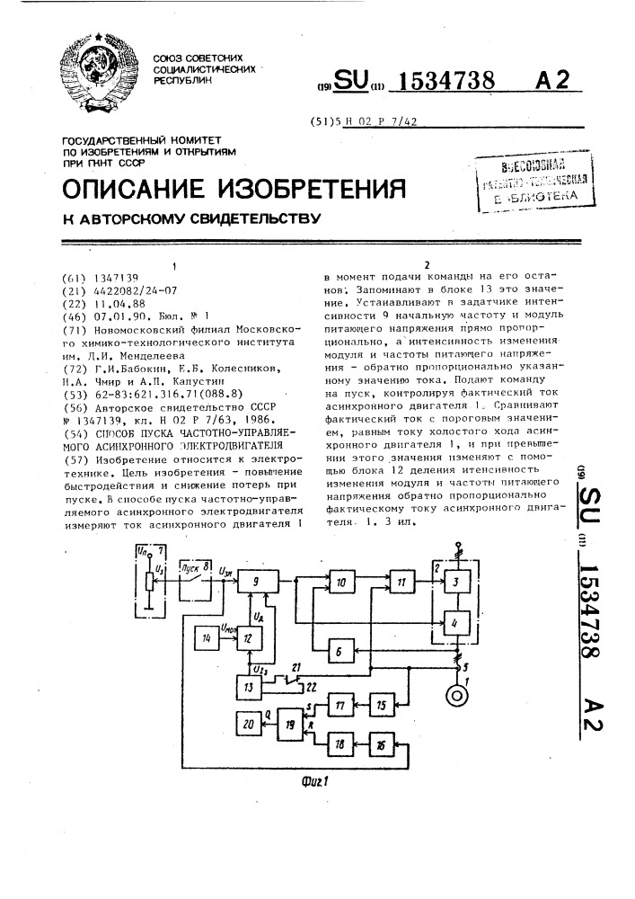 Способ пуска частотно-управляемого асинхронного электродвигателя (патент 1534738)