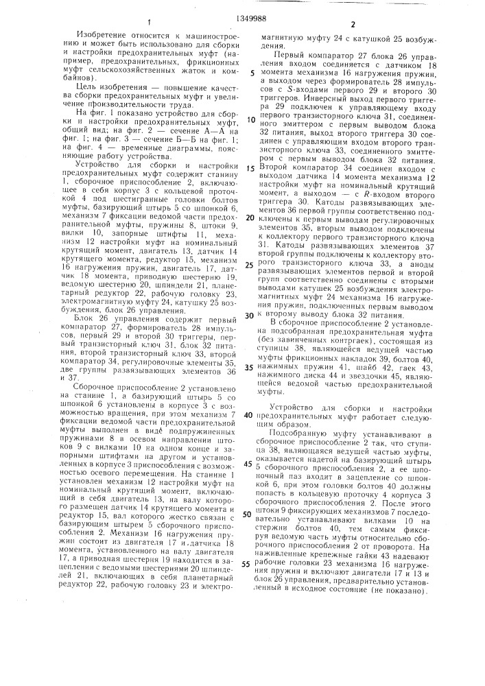 Устройство для сборки и настройки предохранительных муфт (патент 1349988)