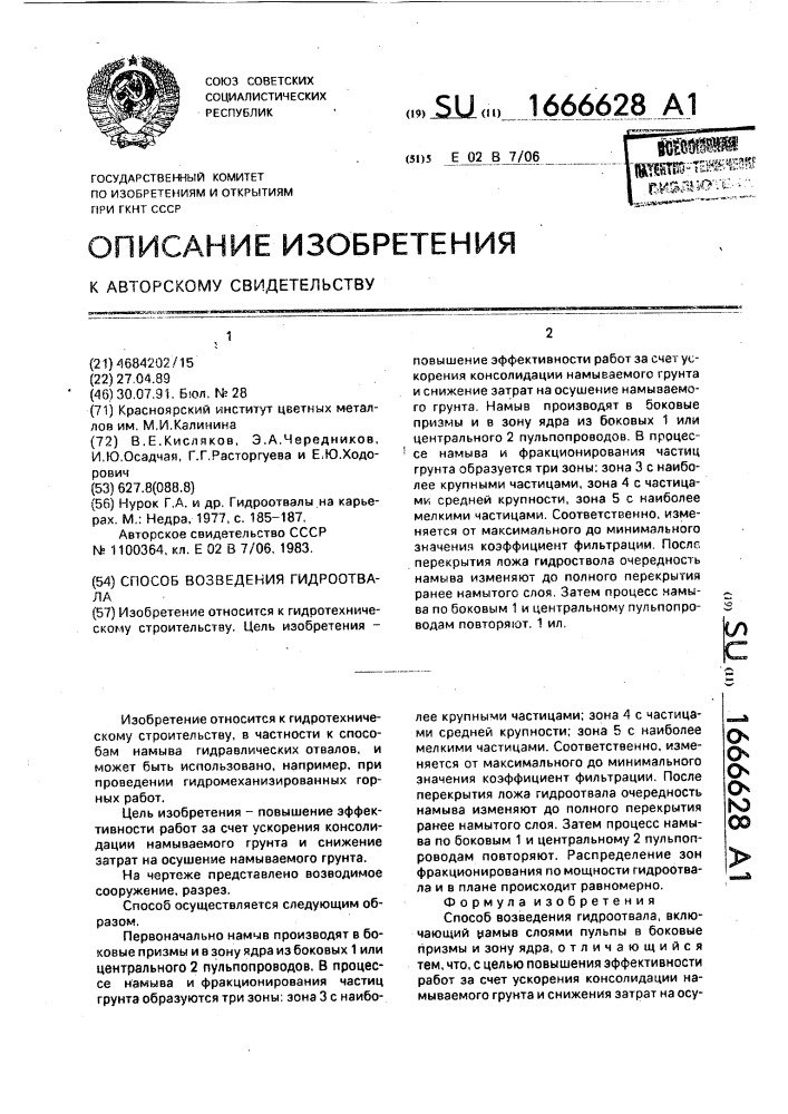 Способ возведения гидроотвала (патент 1666628)