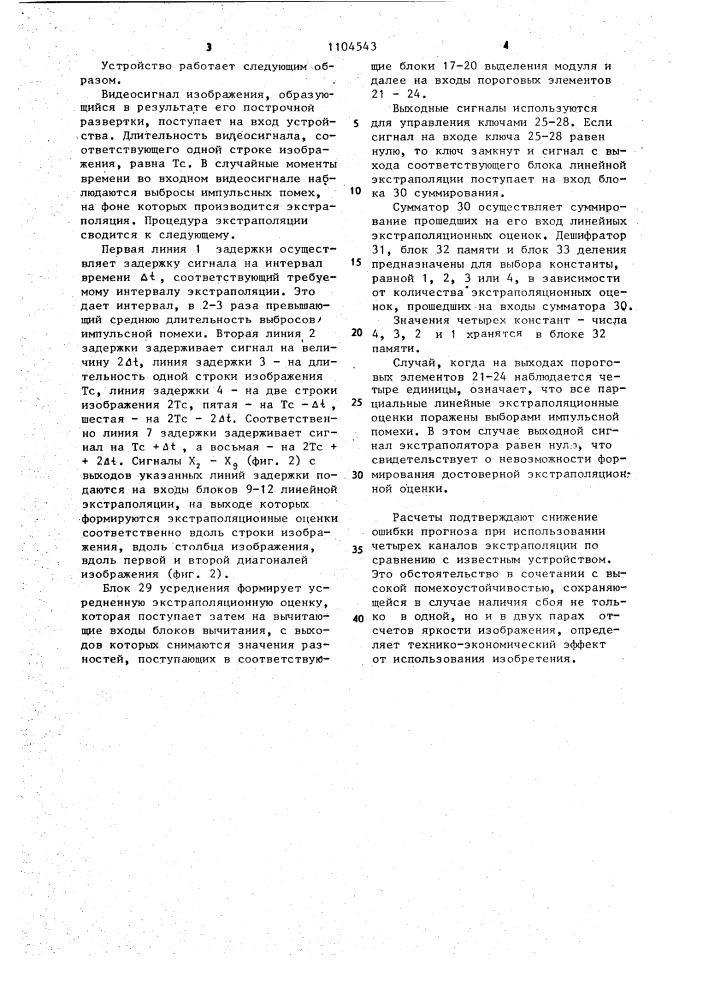 Устройство для экстраполяции видеосигнала изображения (патент 1104543)
