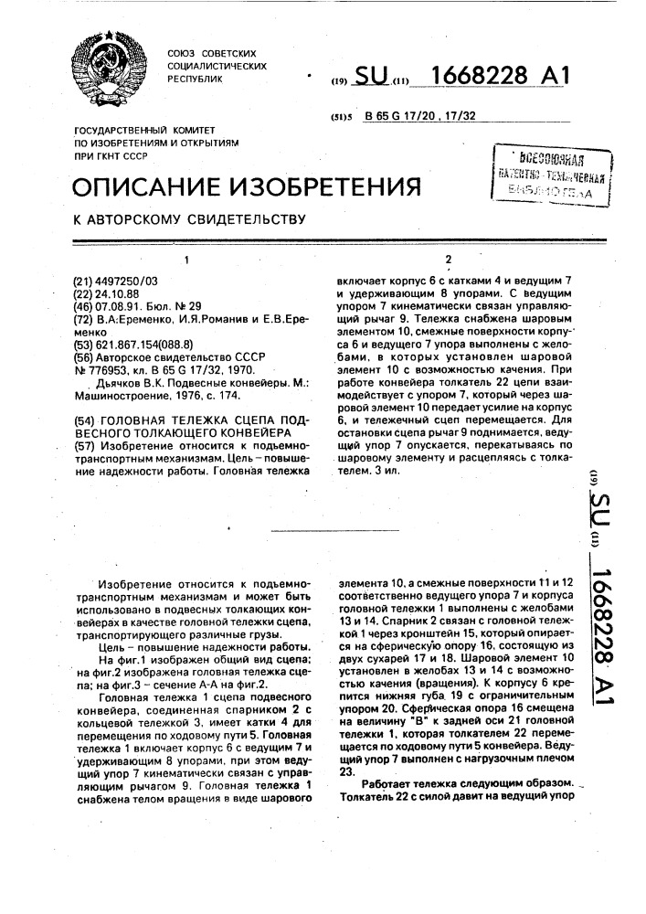 Головная тележка сцепа подвесного толкающего конвейера (патент 1668228)