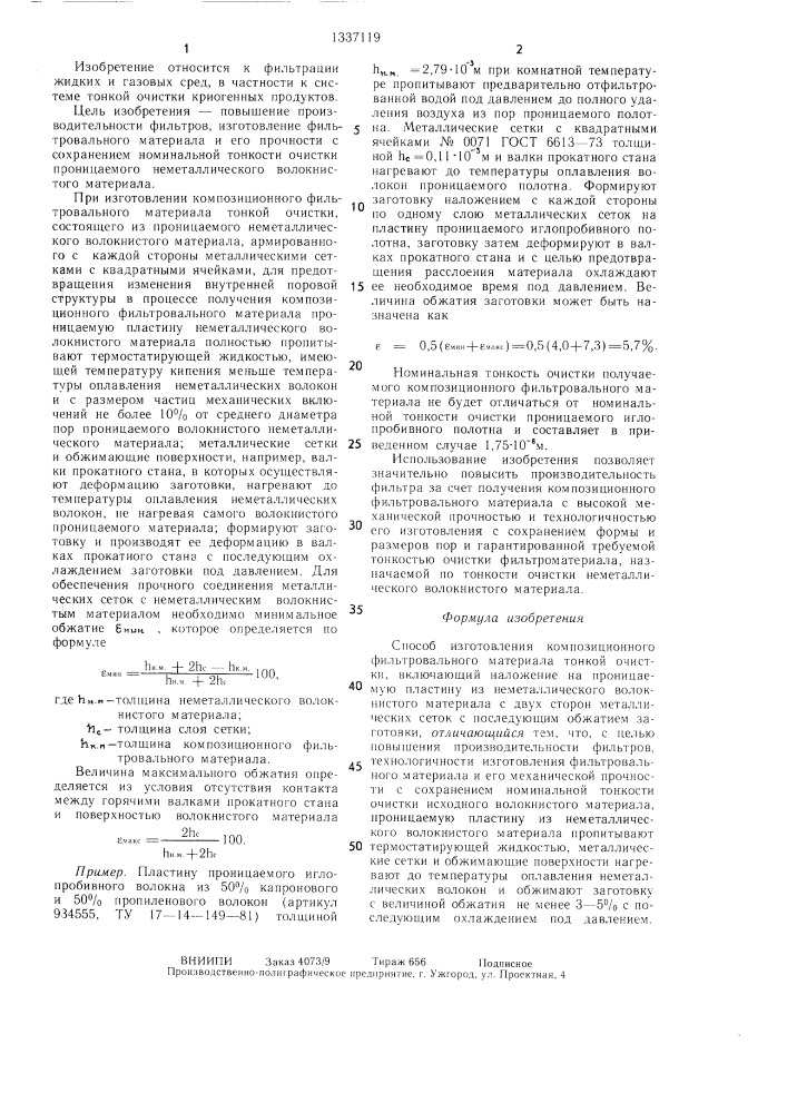 Способ изготовления композиционного фильтровального материала тонкой очистки (патент 1337119)