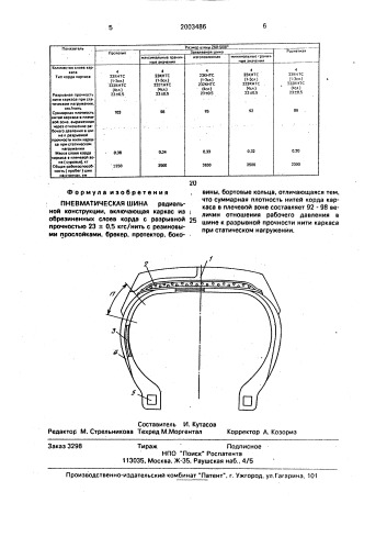 Пневматическая шина (патент 2003486)