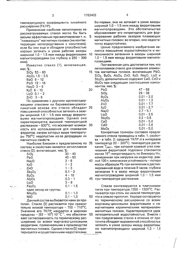 Легкоплавкое стекло для спаивания элементов магнитных головок (патент 1763402)