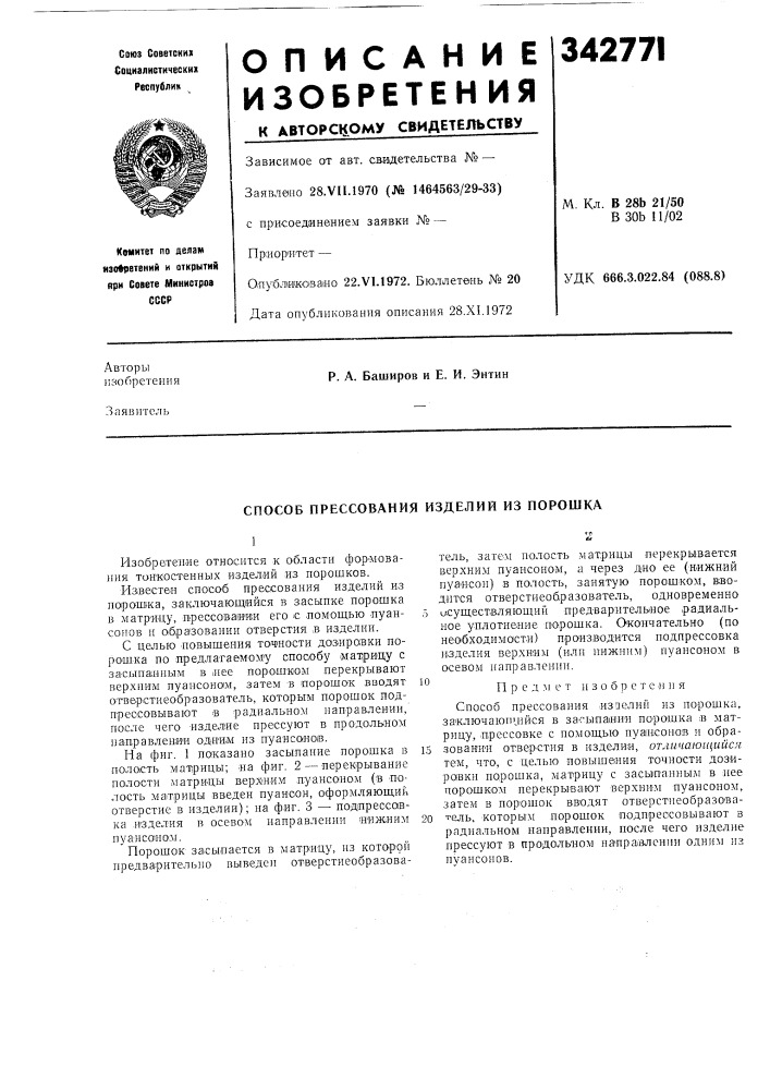 Способ прессования изделий из порошка (патент 342771)