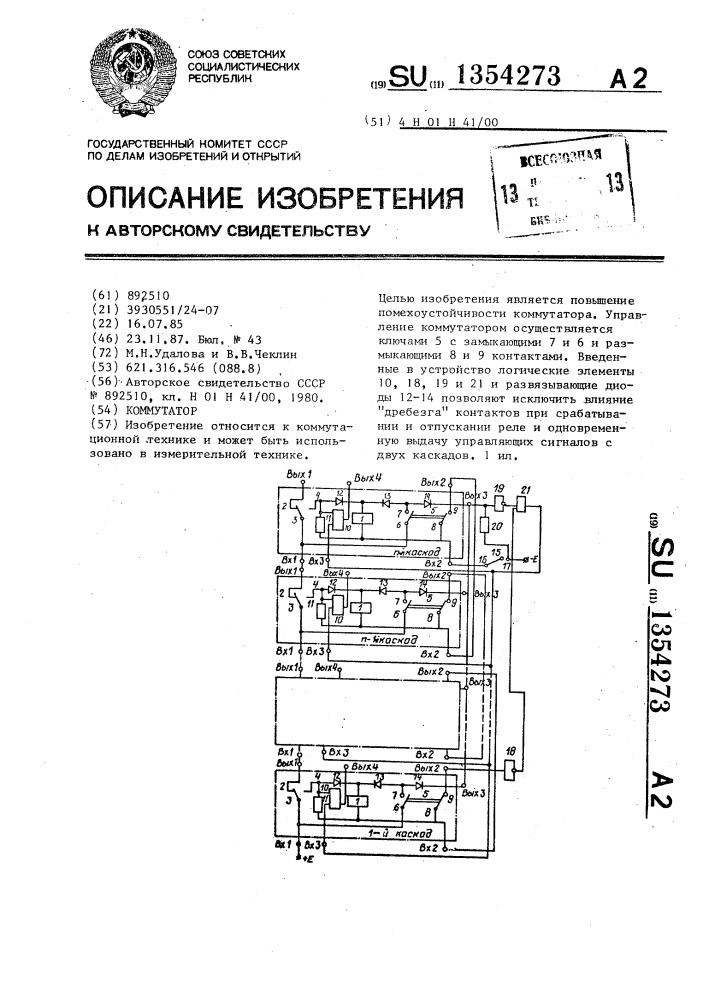 Коммутатор (патент 1354273)