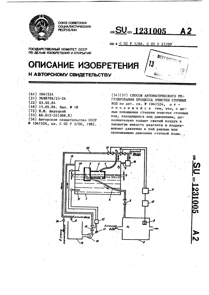 Способ автоматического регулирования процесса очистки сточных вод (патент 1231005)