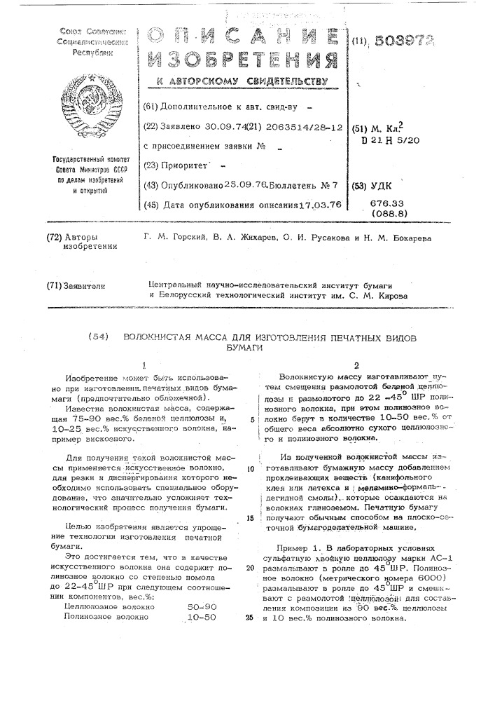 Волокнистая масса для изготовления печатных видов бумаги (патент 503972)