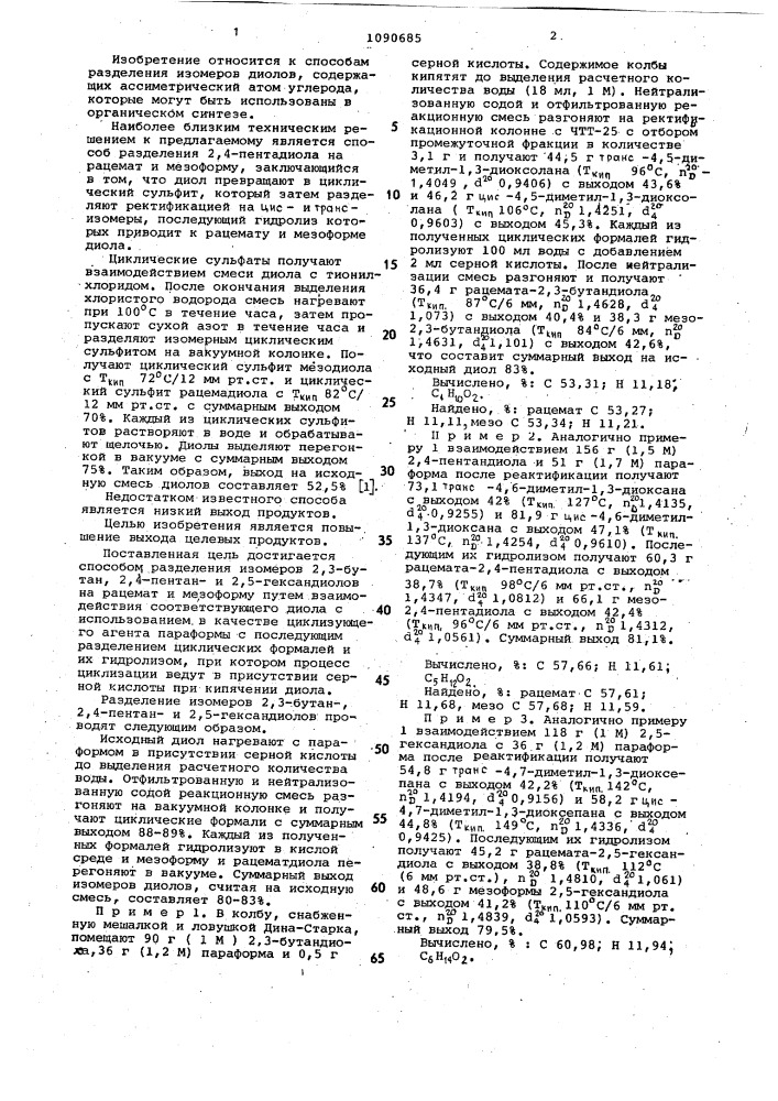 Способ разделения изомеров 2,3-бутан- 2,4-пентан и 2,5- гександиолов на рацемат и мезоформу (патент 1090685)