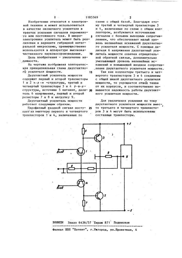 Двухтактный усилитель мощности (патент 1185569)