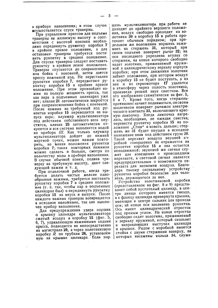 Устройство для управления парогидравлическим ковочным прессом (патент 49840)