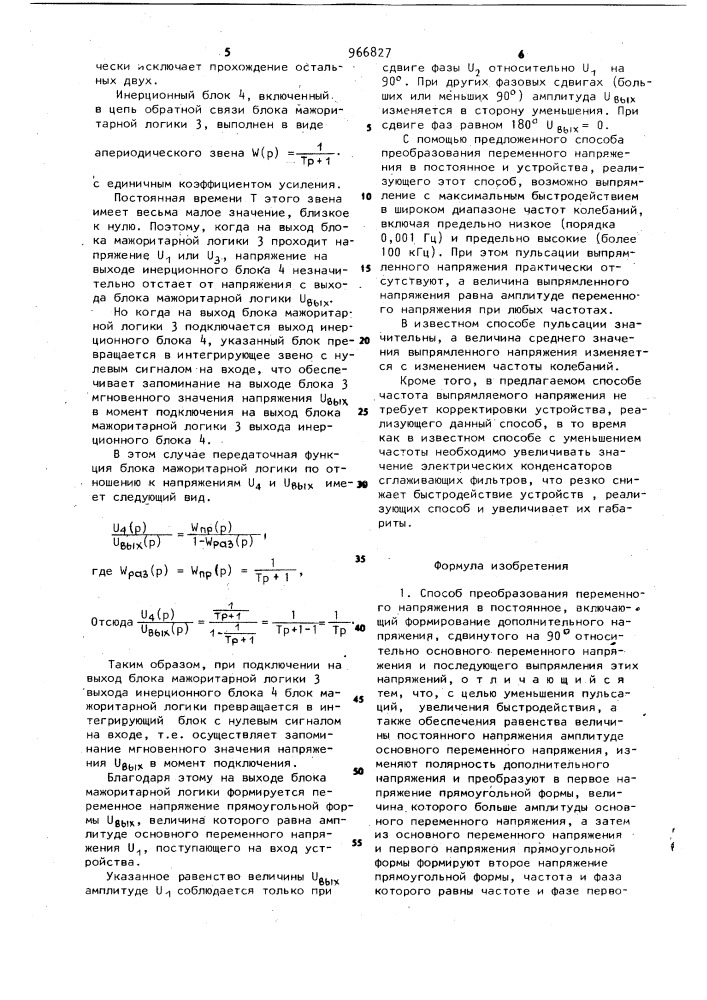 Способ преобразования переменного напряжения в постоянное и устройство для его осуществления (патент 966827)