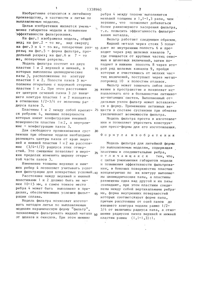 Модель фильтра для литейной формы по выплавляемым моделям (патент 1338960)