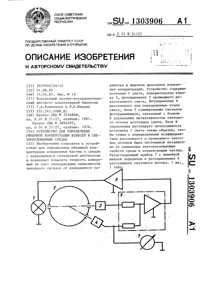 Устройство для определения объемной концентрации взвесей в светопоглощающих средах (патент 1303906)