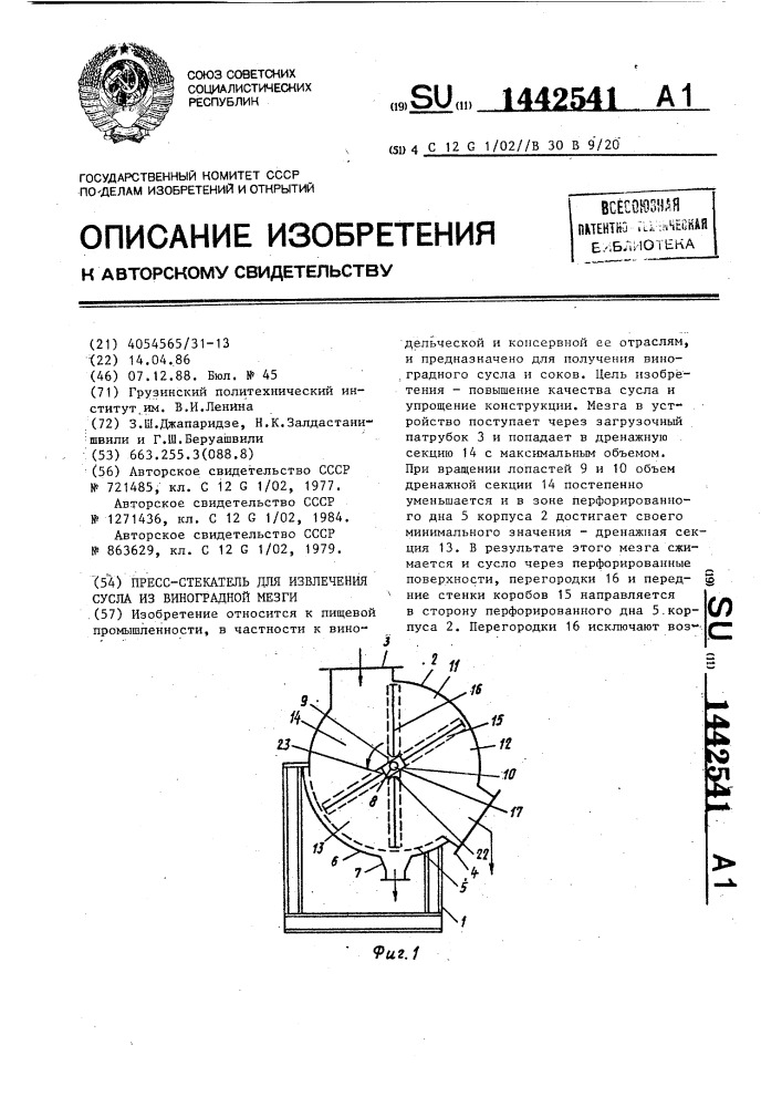 Пресс-стекатель для извлечения сусла из виноградной мезги (патент 1442541)