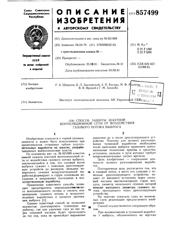 Способ защиты шахтной вентиляционной сети от воздействия газового потока выброса (патент 857499)