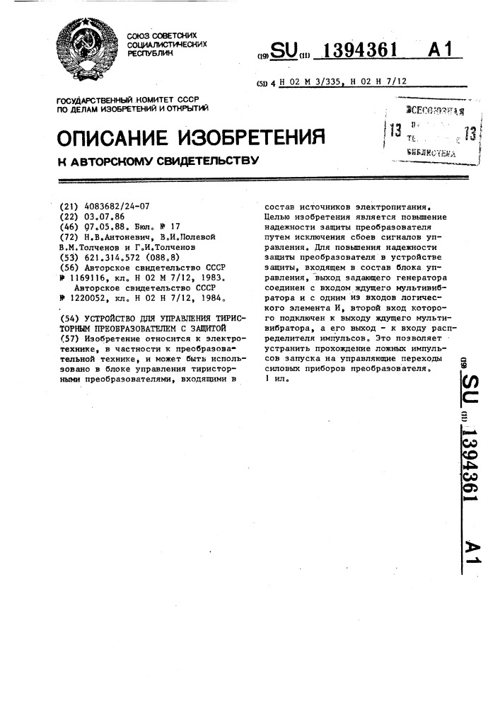 Устройство для управления тиристорным преобразователем с защитой (патент 1394361)