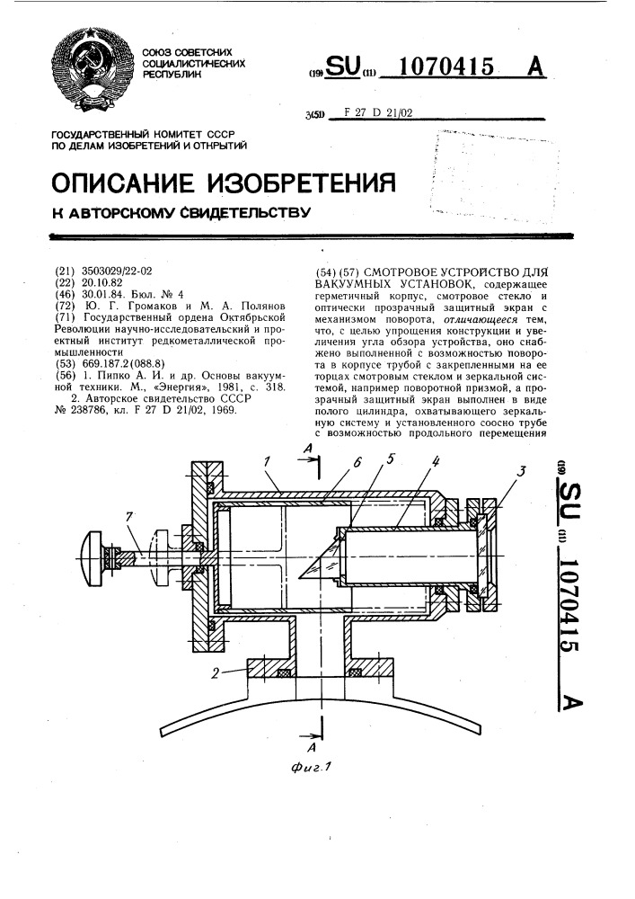 Смотровое устройство для вакуумных установок (патент 1070415)