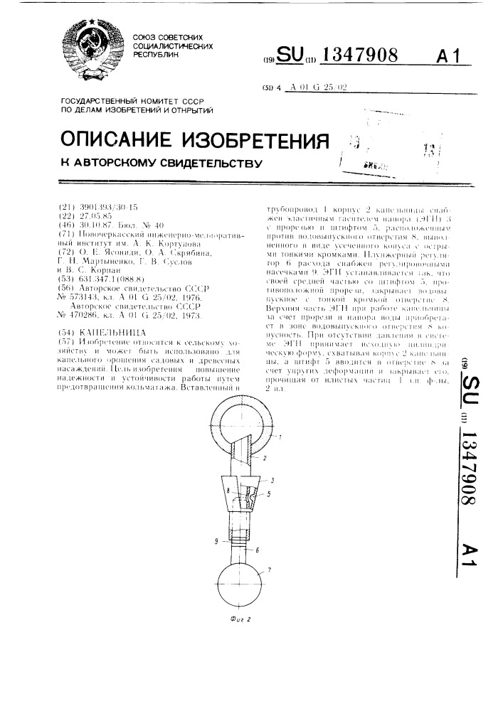 Капельница (патент 1347908)