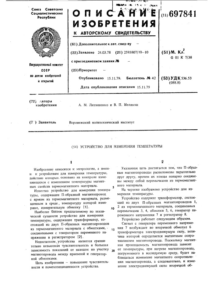 Устройство для измерения температуры (патент 697841)