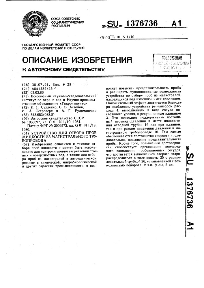 Устройство для отбора проб жидкости из магистрального трубопровода (патент 1376736)