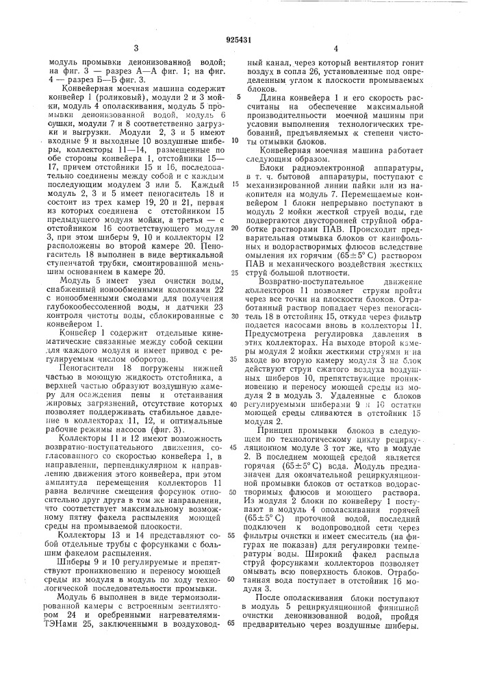 Конвейерная моечная машина (патент 925431)