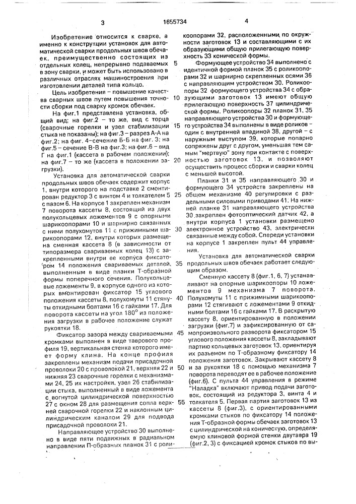 Установка для автоматической сварки продольных швов обечаек (патент 1655734)