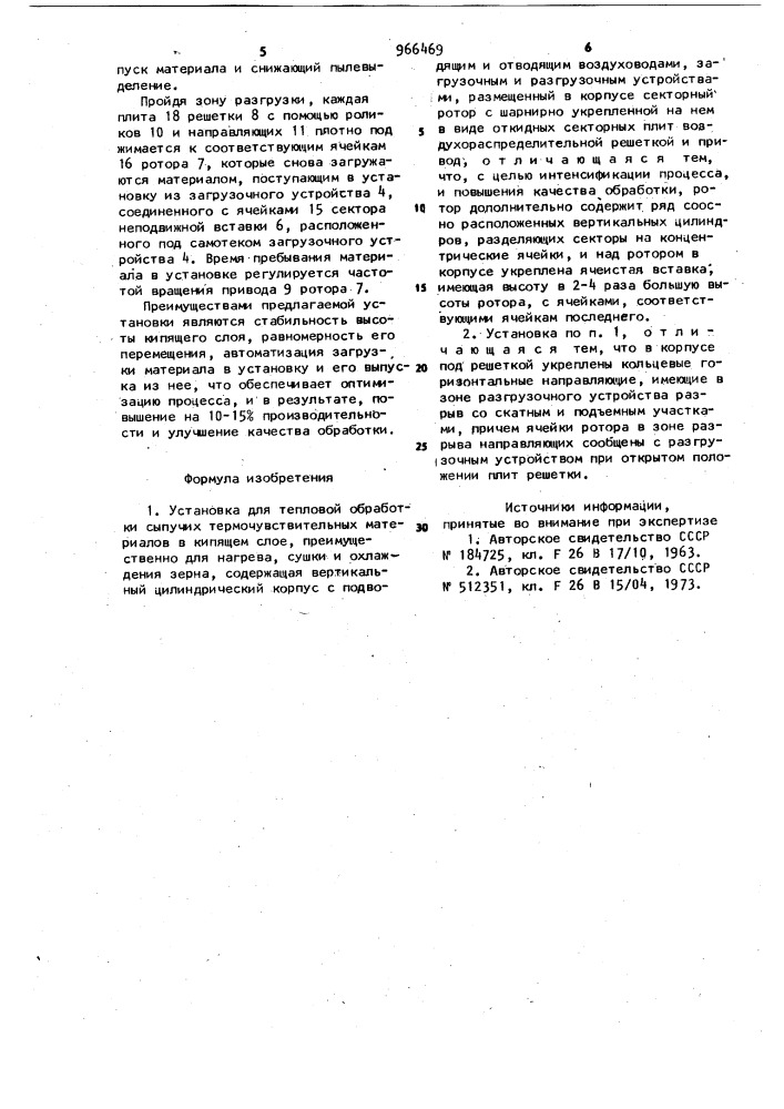 Установка для тепловой обработки сыпучих термочувствительных материалов в кипящем слое (патент 966469)