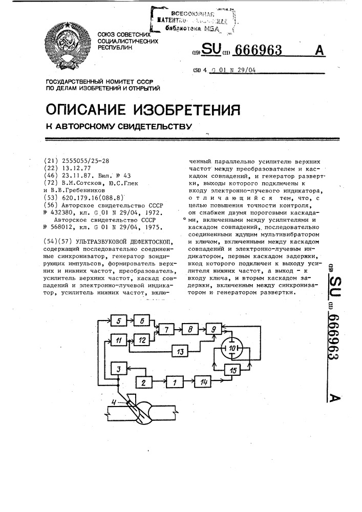 Ультразвуковой дефектоскоп (патент 666963)