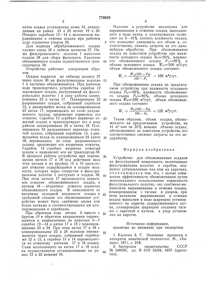 Устройство для обезвоживания осадков на фильтрующей поверхности (патент 776628)