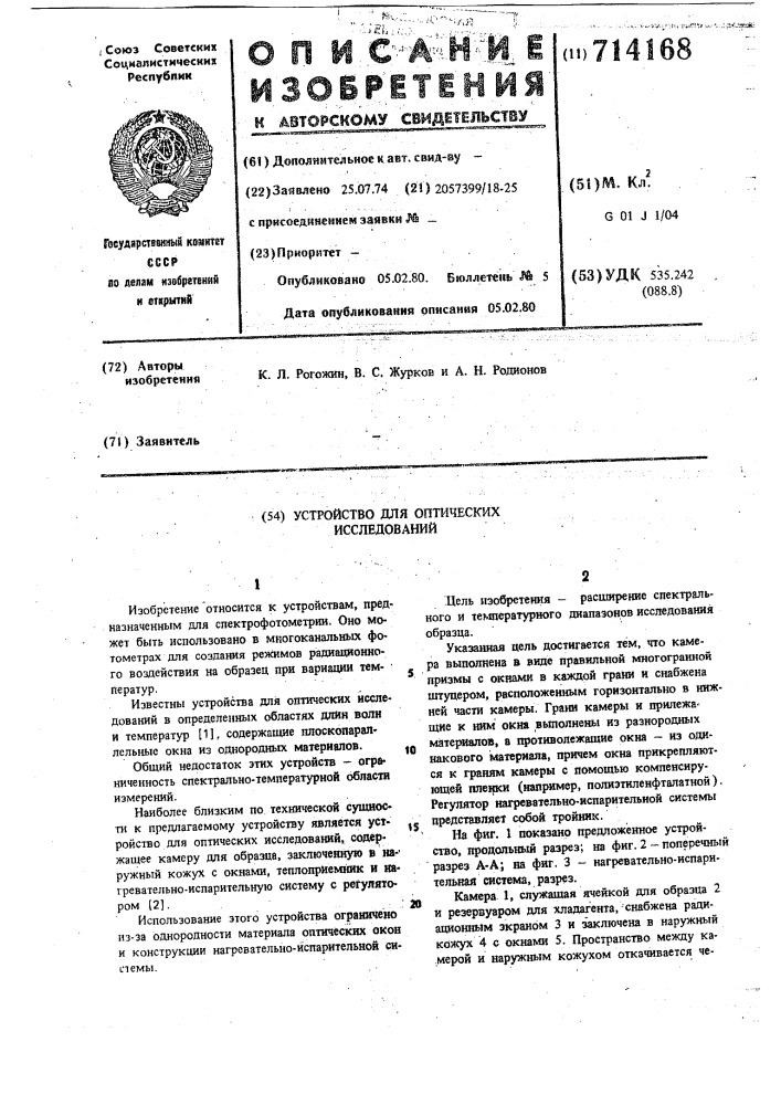 Устройство для оптических исследований (патент 714168)
