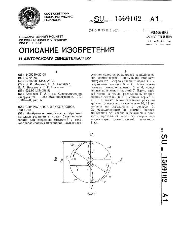 Спиральное двухперовое сверло (патент 1569102)