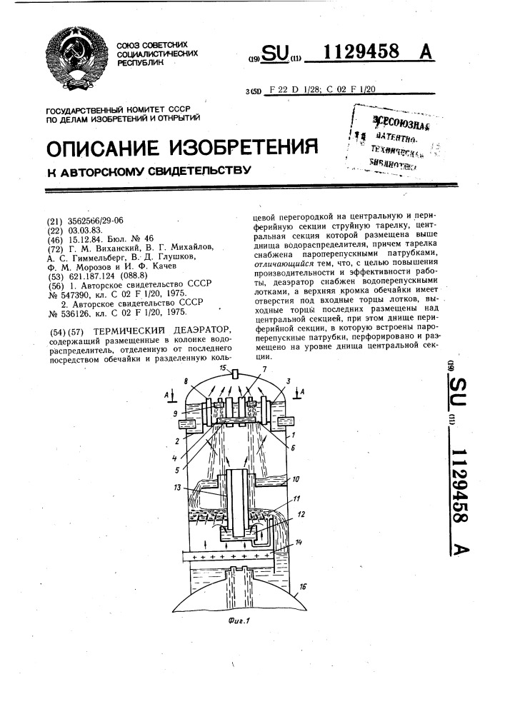 Термический деаэратор (патент 1129458)