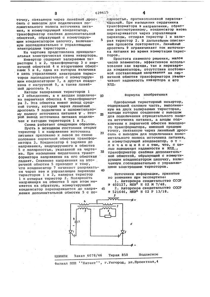 Однофазный тиристорный инвертор (патент 629615)