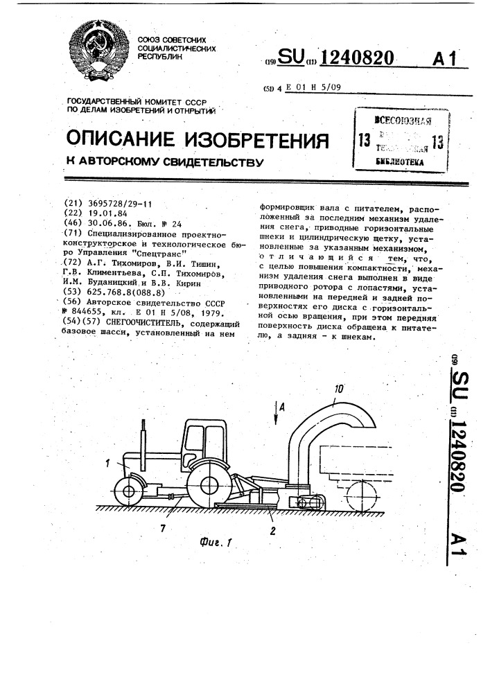 Снегоочиститель (патент 1240820)