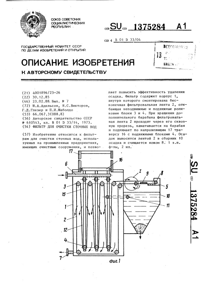 Фильтр для очистки сточных вод (патент 1375284)