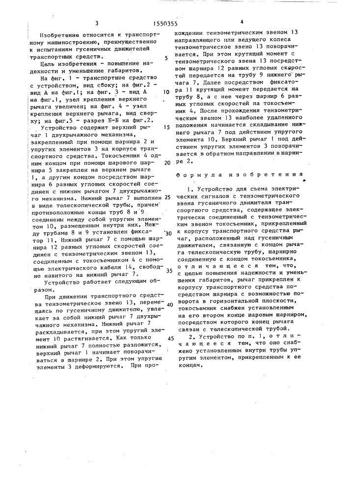Устройство для съема электрических сигналов с тензометрического звена гусеничного движителя транспортного средства (патент 1550355)